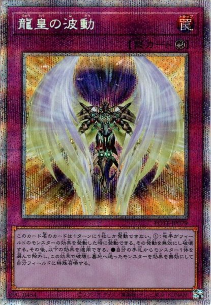 画像1: 【P-secret】龍皇の波動[YGO_POTE-JP079] (1)