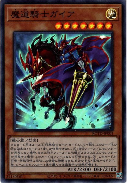 画像1: 【Super】魔道騎士ガイア[YGO_ROTD-JP001] (1)