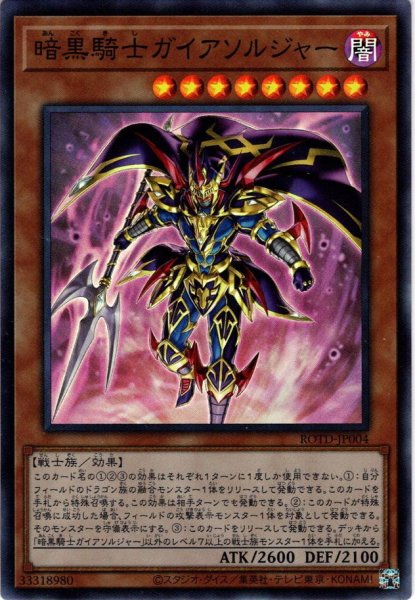 画像1: 【Super】暗黒騎士ガイアソルジャー[YGO_ROTD-JP004] (1)