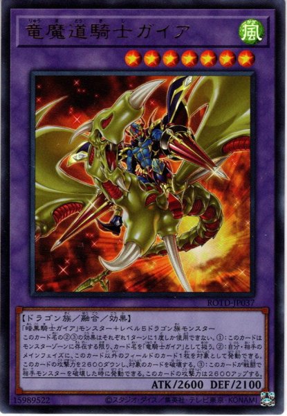 画像1: 【Ultra】竜魔道騎士ガイア[YGO_ROTD-JP037] (1)