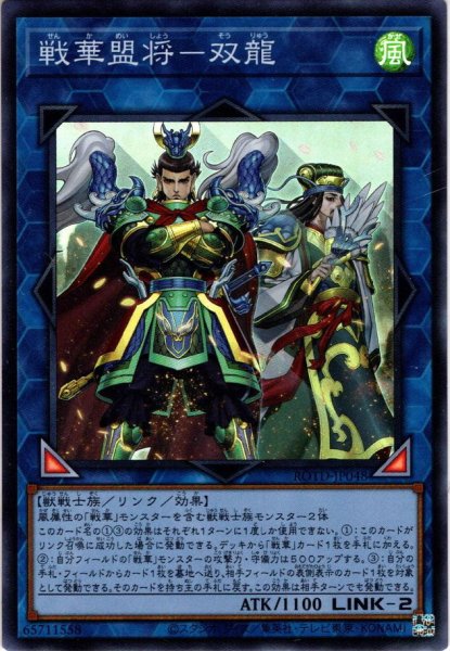 画像1: 【Super】戦華盟将－双龍[YGO_ROTD-JP048] (1)