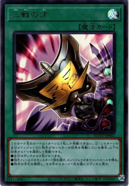 画像1: 【Ultra】三戦の才[YGO_ROTD-JP062] (1)