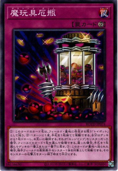 画像1: 【Normal】魔玩具厄瓶[YGO_ROTD-JP074] (1)