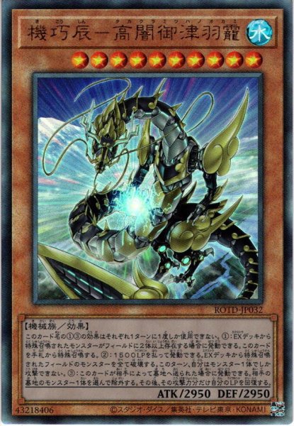 画像1: 【Ultimate】機巧辰-高闇御津羽?YGO_ROTD-JP032] (1)