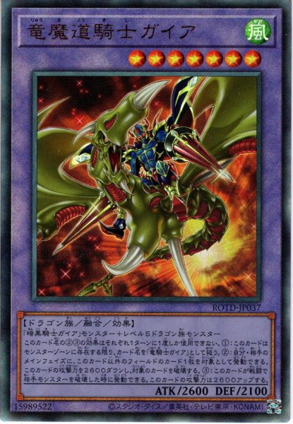 画像1: 【Ultimate】竜魔道騎士ガイア[YGO_ROTD-JP037] (1)