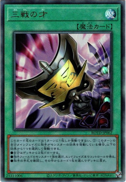 画像1: 【Ultimate】三戦の才[YGO_ROTD-JP062] (1)