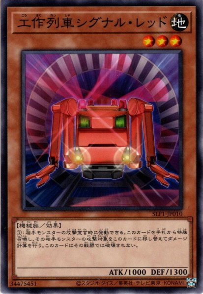 画像1: 【Normal】工作列車シグナル・レッド[YGO_SLF1-JP010] (1)