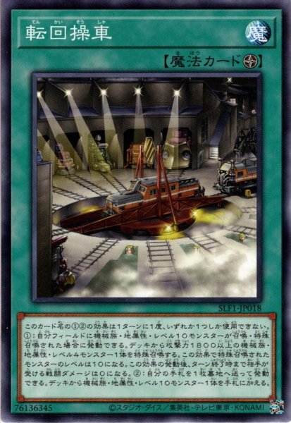 画像1: 【Super】転回操車[YGO_SLF1-JP018] (1)