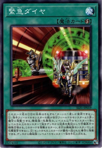 画像1: 【Normal】緊急ダイヤ[YGO_SLF1-JP019] (1)