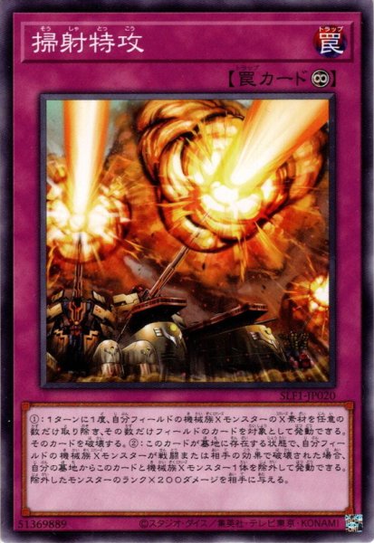 画像1: 【Super】掃射特攻[YGO_SLF1-JP020] (1)