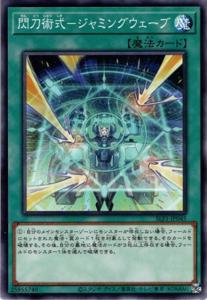 画像1: 【Super】閃刀術式－ジャミングウェーブ[YGO_SLF1-JP045] (1)