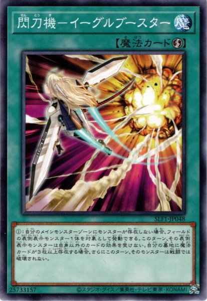 画像1: 【Super】閃刀機－イーグルブースター[YGO_SLF1-JP048] (1)