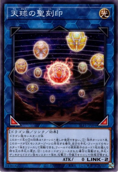 画像1: 【Super】天球の聖刻印[YGO_SLF1-JP094] (1)