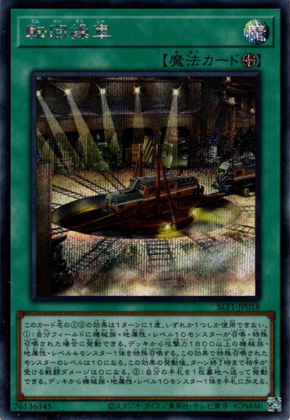 画像1: 【Secret】転回操車[YGO_SLF1-JP018] (1)