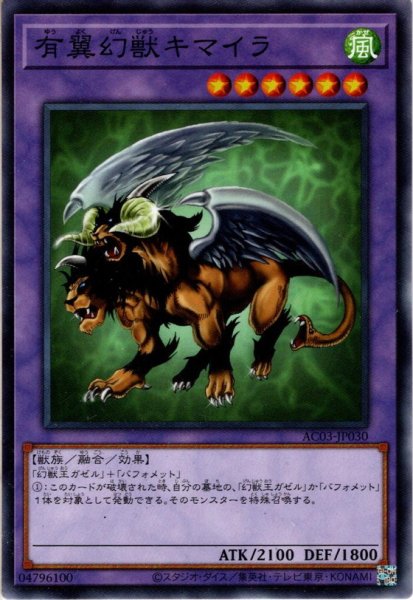 画像1: 【Normal】有翼幻獣キマイラ[YGO_AC03-JP030] (1)