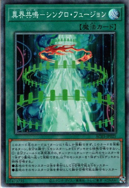 画像1: 【Collectors】異界共鳴－シンクロ・フュージョン[YGO_AC03-JP025] (1)