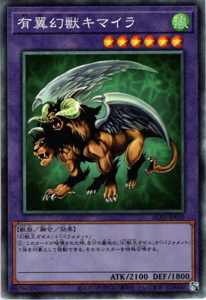 画像1: 【Collectors】有翼幻獣キマイラ[YGO_AC03-JP030] (1)