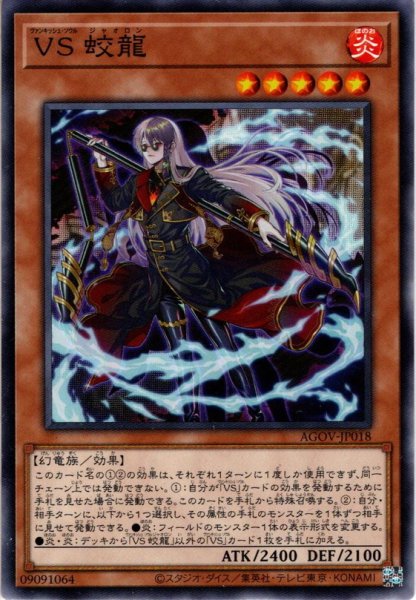 画像1: 【Normal】ＶＳ 蛟龍[YGO_AGOV-JP018] (1)