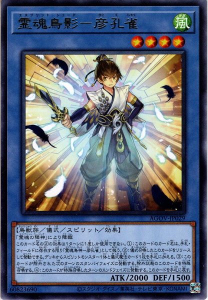 画像1: 【Rare】霊魂鳥影－彦孔雀[YGO_AGOV-JP029] (1)