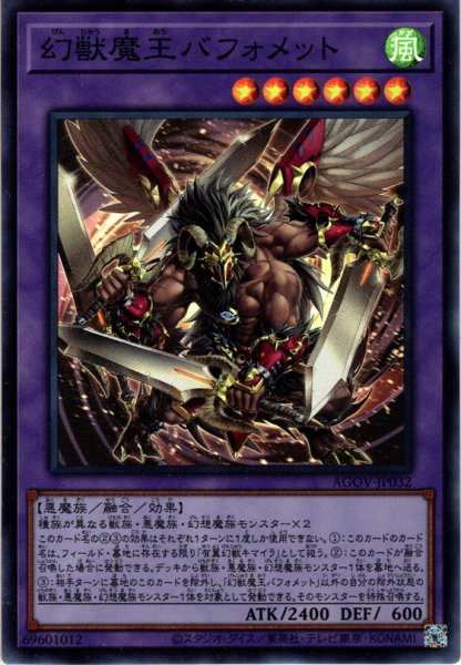 画像1: 【Super】幻獣魔王バフォメット[YGO_AGOV-JP032] (1)