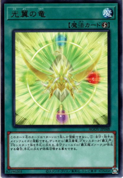 画像1: 【Rare】光翼の竜[YGO_AGOV-JP048] (1)