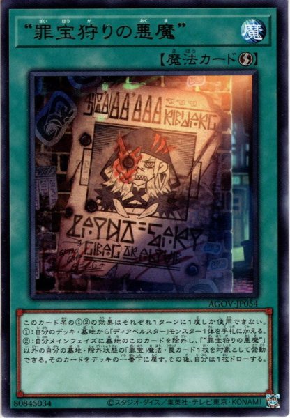 画像1: 【Rare】“罪宝狩りの悪魔”[YGO_AGOV-JP054] (1)