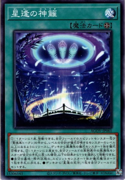 画像1: 【Normal】星逢の神籬[YGO_AGOV-JP061] (1)