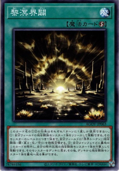 画像1: 【Normal】黎溟界闢[YGO_AGOV-JP063] (1)