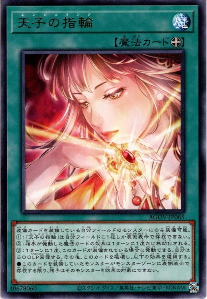 画像1: 【Rare】天子の指輪[YGO_AGOV-JP065] (1)