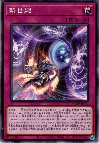 画像1: 【Normal】新世廻[YGO_AGOV-JP072] (1)