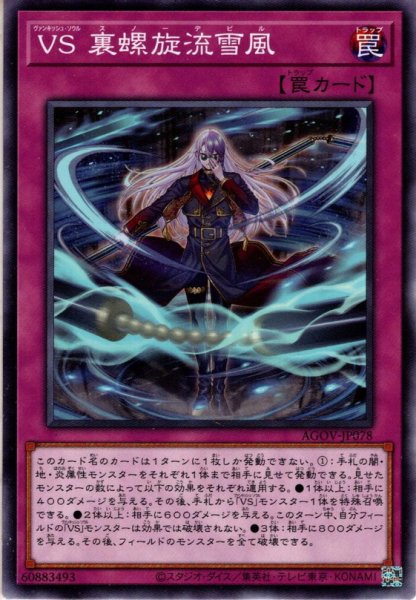 画像1: 【Normal】ＶＳ 裏螺旋流雪風[YGO_AGOV-JP078] (1)