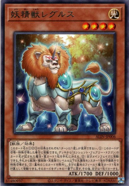 画像1: 【Rare】妖精獣レグルス[YGO_ALIN-JP006] (1)