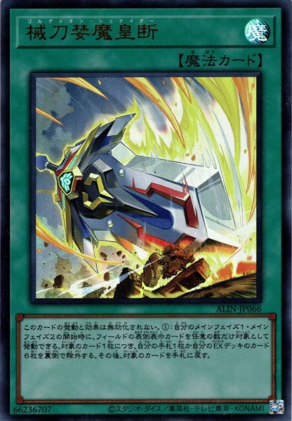 画像1: 【Ultra】械刀婪魔皇断[YGO_ALIN-JP066] (1)