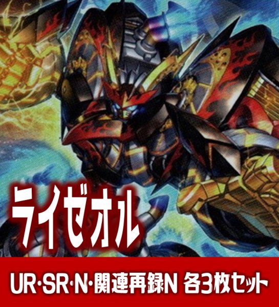 画像1: 【セット販売】ライゼオル関連カード UR・SR・N 各3枚コンプセット[YGO_DBCB] (1)