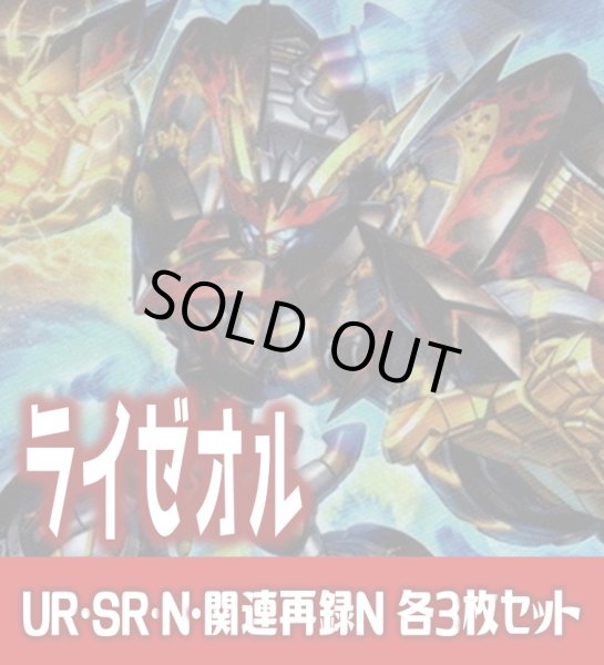 画像1: 【セット販売】ライゼオル関連カード UR・SR・N 各3枚コンプセット[YGO_DBCB] (1)