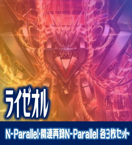 画像1: 【セット販売】ライゼオル関連カード N-Parallel 各3枚コンプセット[YGO_DBCB] (1)