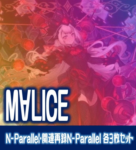 画像1: 【セット販売】M∀LICE関連カード N-Parallel 各3枚コンプセット[YGO_DBCB] (1)