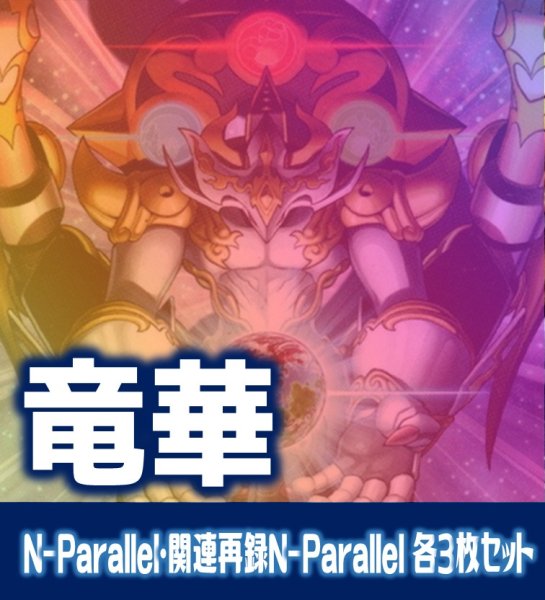 画像1: 【セット販売】竜華関連カード N-Parallel 各3枚コンプセット[YGO_DBCB] (1)