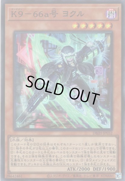 画像1: 【Super】Ｋ９－６６ａ号 ヨクル[YGO_DBJH-JP032] (1)