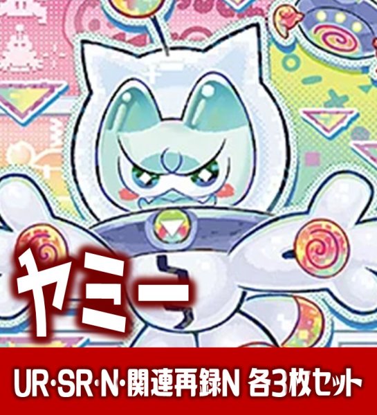 画像1: 【セット販売】ヤミー関連カード UR・SR・N 各3枚コンプセット[YGO_DBJH] (1)