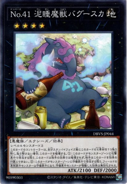 画像1: 【Normal】Ｎｏ.４１ 泥睡魔獣バグースカ[YGO_DBVS-JP044] (1)