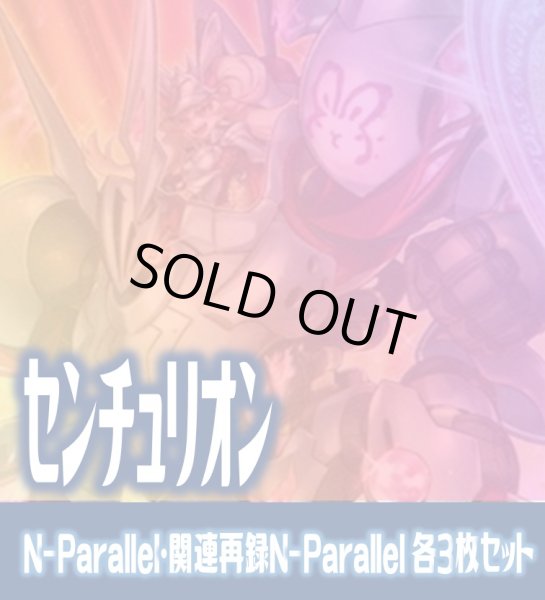 画像1: 【セット販売】センチュリオン関連カード N-Parallel 各3枚コンプセット[YGO_DBVS] (1)