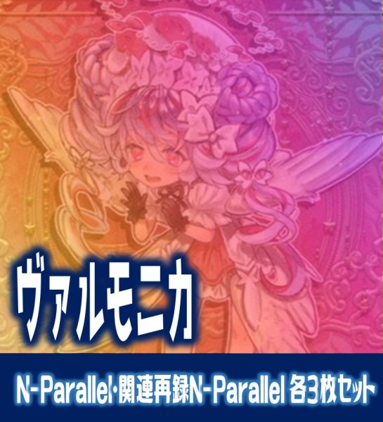 画像1: 【セット販売】ヴァルモニカ関連カード N-Parallel 各3枚コンプセット[YGO_DBVS] (1)