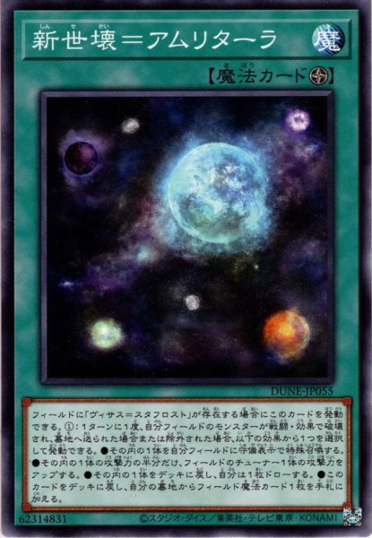 画像1: 【Normal】新世壊＝アムリターラ[YGO_DUNE-JP055] (1)