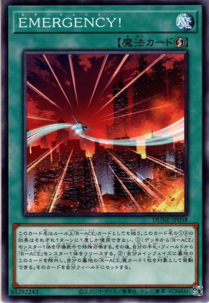 画像1: 【Normal】ＥＭＥＲＧＥＮＣＹ！[YGO_DUNE-JP058] (1)