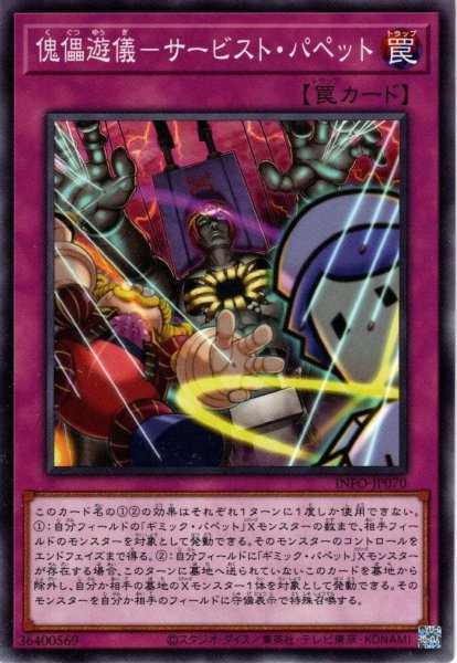 画像1: 【Normal】傀儡遊儀－サービスト・パペット[YGO_INFO-JP070] (1)