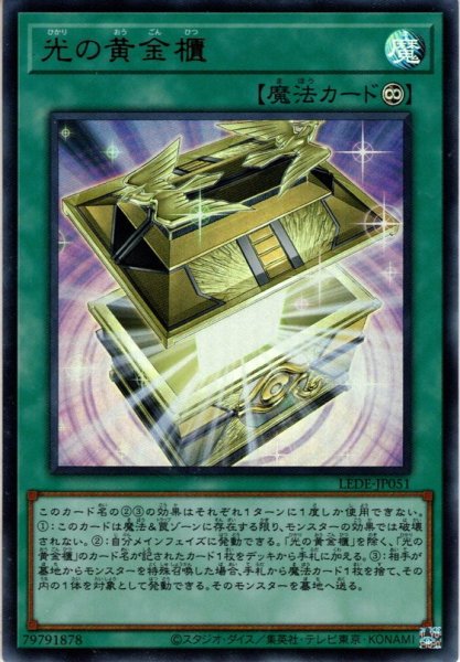 画像1: 【Ultra】光の黄金櫃[YGO_LEDE-JP051] (1)