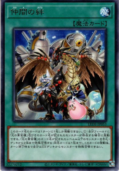 画像1: 【Rare】仲間の絆[YGO_LEDE-JP053] (1)