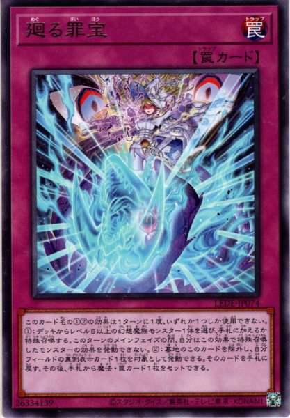 画像1: 【Rare】廻る罪宝[YGO_LEDE-JP074] (1)