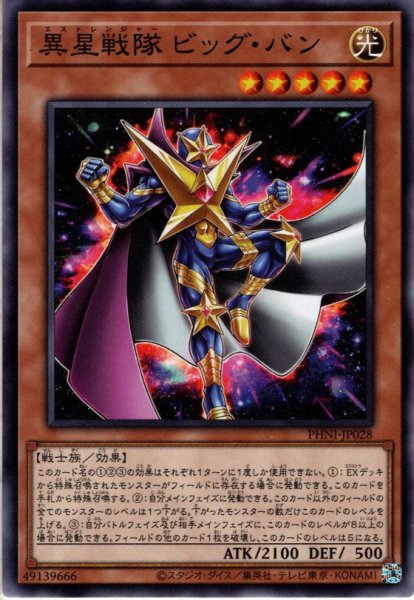 画像1: 【Normal】異星戦隊 ビッグ・バン[YGO_PHNI-JP028] (1)